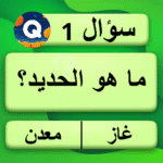 أسئلة-أجوبة-quizzland.png