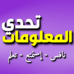 تحدي-المعلومات-شغل-مخك.png