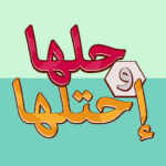 حلها-واحتلها-لعبة-كلمات-جديدة.png