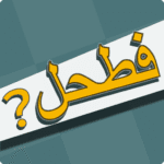 فطحل-العرب.png