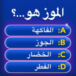 مليونير-لعبة-أسئلة-وأجوبة.png