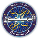 من-سيربح-المليون-الموسوعة.png