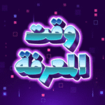 وقت-المعرفة-لعبة-الأسئلة.png